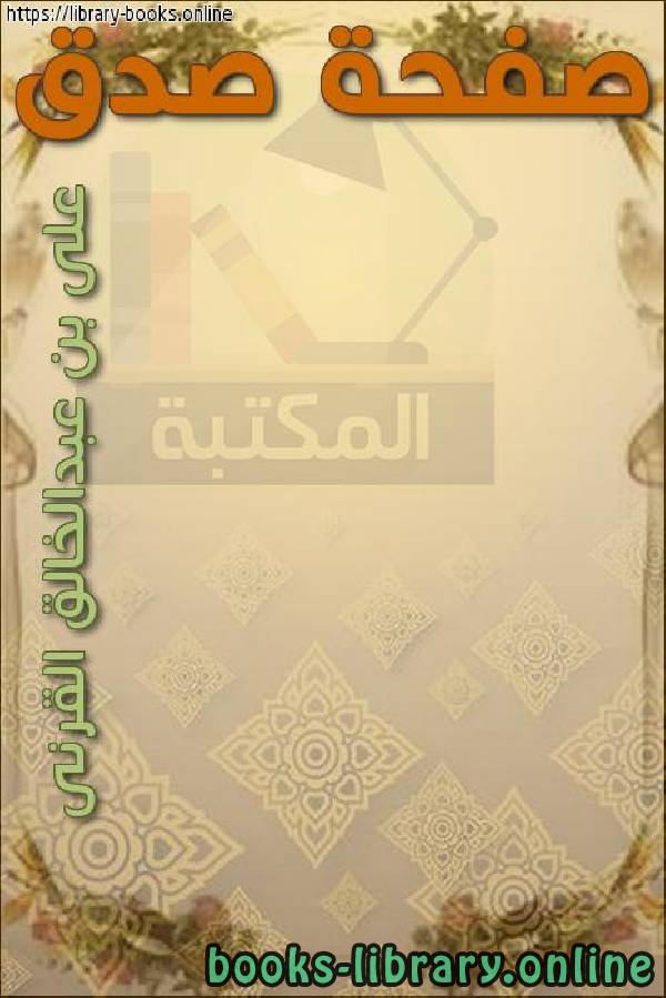 ❞ كتاب صفحة صدق ❝  ⏤ علي بن عبدالخالق القرني