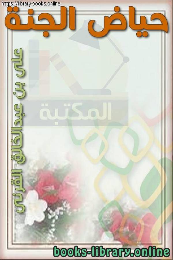 ❞ كتاب حياض الجنة ❝  ⏤ علي بن عبدالخالق القرني