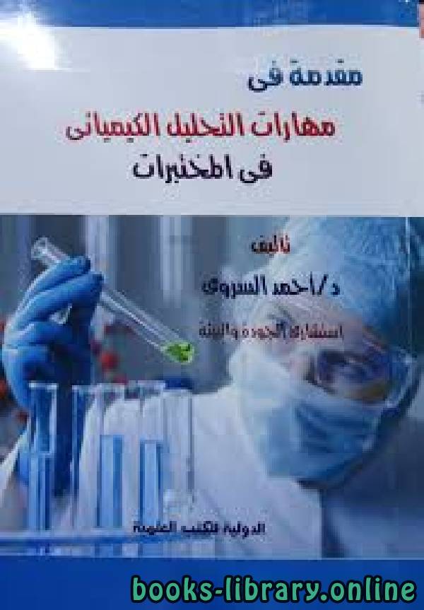 ❞ كتاب مهارات التحليل الكيميائي ❝  ⏤ المؤسسة العامة للتدريب التقني والمهين ـ السعودية