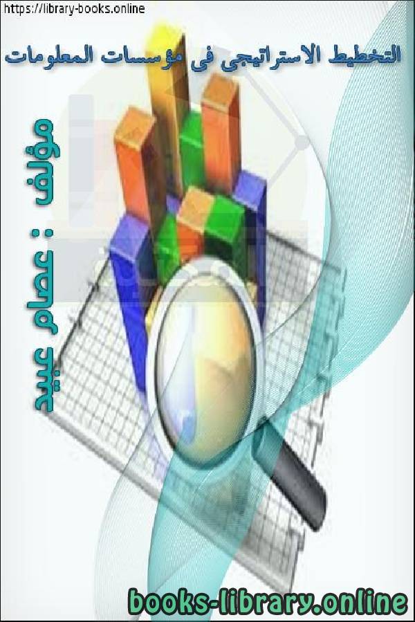 ❞ كتاب التخطيط الاستراتيجى فى مؤسسات المعلومات ❝  ⏤ عصام محمد  عبيد