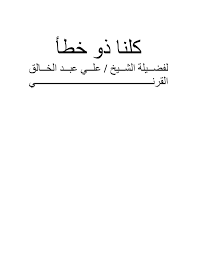 ❞ كتاب كلنا ذو خطأ ❝  ⏤ علي بن عبدالخالق القرني