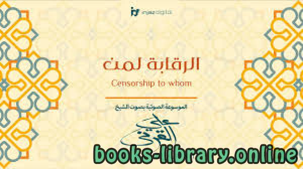 ❞ كتاب الرقابة لمن ? ❝  ⏤ علي بن عبدالخالق القرني