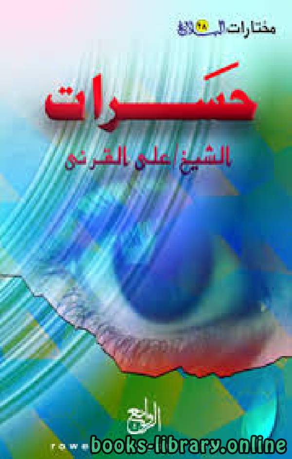 ❞ كتاب حسرات ❝  ⏤ علي بن عبدالخالق القرني