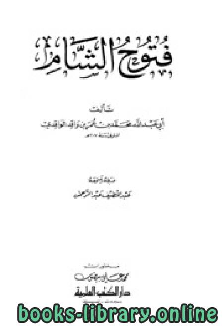 ❞ كتاب فتوح الشام (ط. العلمية) الجزء الاول ❝  ⏤ محمد السهمي أبو عبد الله