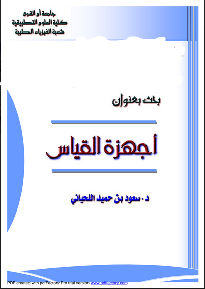 ❞ كتاب أجهزة القياس ـ سعود اللحياني ❝  ⏤ د / سعود اللحياني