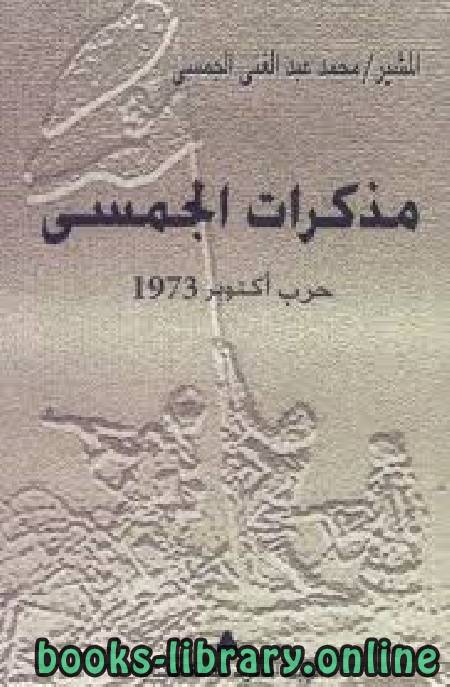 ❞ كتاب مذكرات الجسمي ❝  ⏤ محمد عبدالغني الجمسي