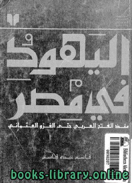 ❞ كتاب اليهود فى مصر ❝  ⏤ قاسم عبده قاسم