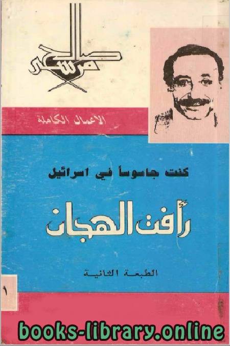 ❞ كتاب رأفت الهجان الجزأ الاول ❝  ⏤ صالح مرسي
