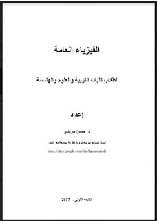 ❞ كتاب الفيزياء العامة لكليات الهندسة والتربية ❝  ⏤ رأفت كمال واصف
