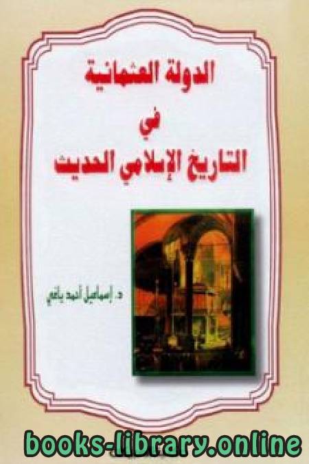 ❞ كتاب الدولة العثمانية في التاريخ الإسلامي الحديث ❝  ⏤ إسماعيل أحمد ياغي
