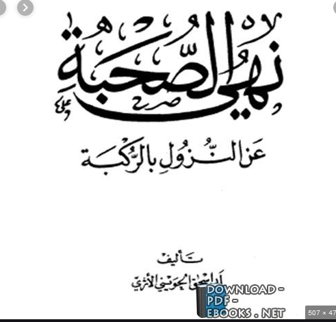 ❞ كتاب نهي الصحبة عن النزول بالركبة ❝  ⏤ أبو إسحاق الحويني