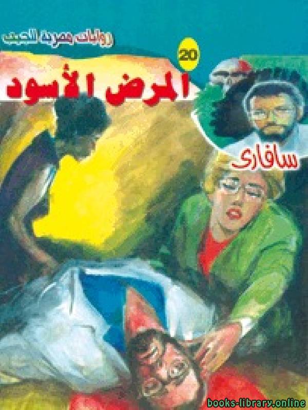 ❞ رواية المرض الأسود ❝  ⏤ أحمد خالد توفيق