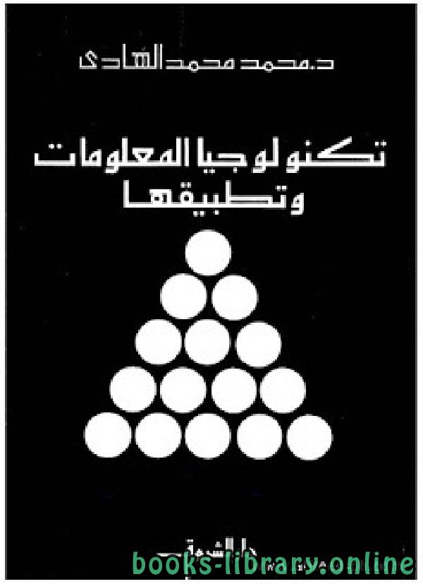 ❞ كتاب تكنولوجيا المعلومات وتطبيقتها ❝  ⏤ د. محمد محمد الهادي