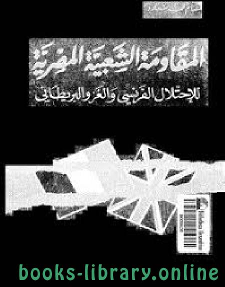 ❞ كتاب المقاومة الشعبية المصرية للإحتلال الفرنسى والغزو البريطانى ❝  ⏤ د. عصام محمد شبارو