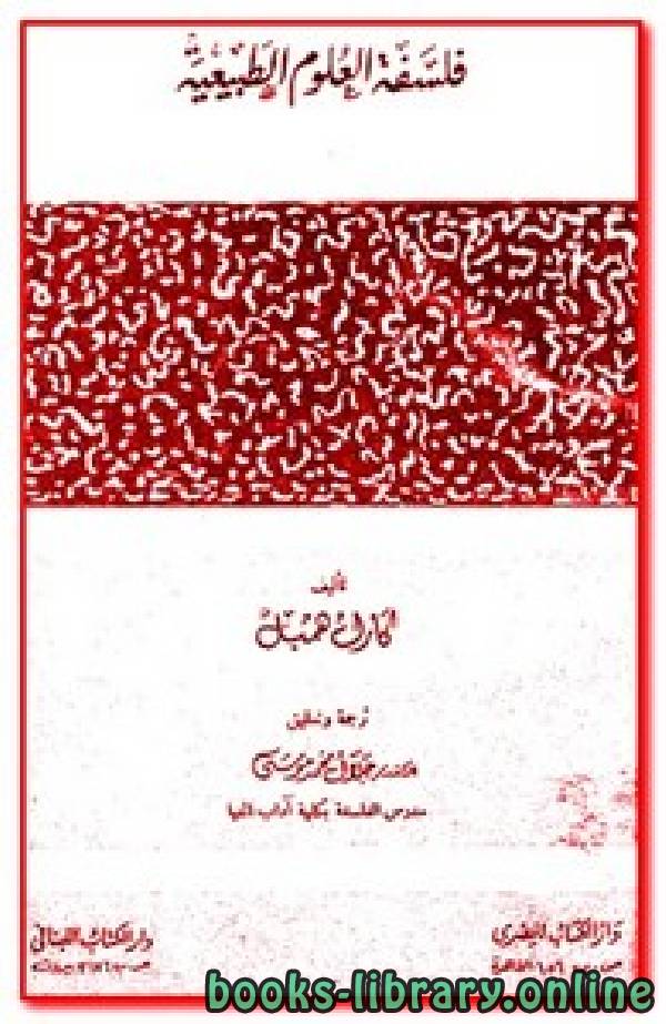 ❞ كتاب نحو فلسفة العلوم الطبيعية ❝  ⏤ د. عبد الفتاح مصطفى غنيمة
