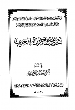 ❞ كتاب خصائص جزيرة العرب ❝  ⏤ بكر أبو زيد