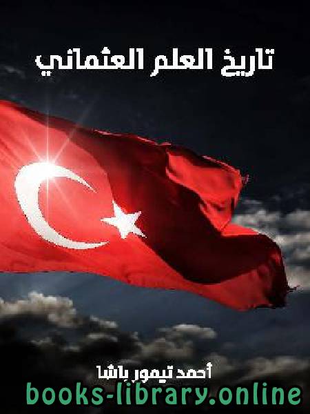 تاريخ العلم العثماني 