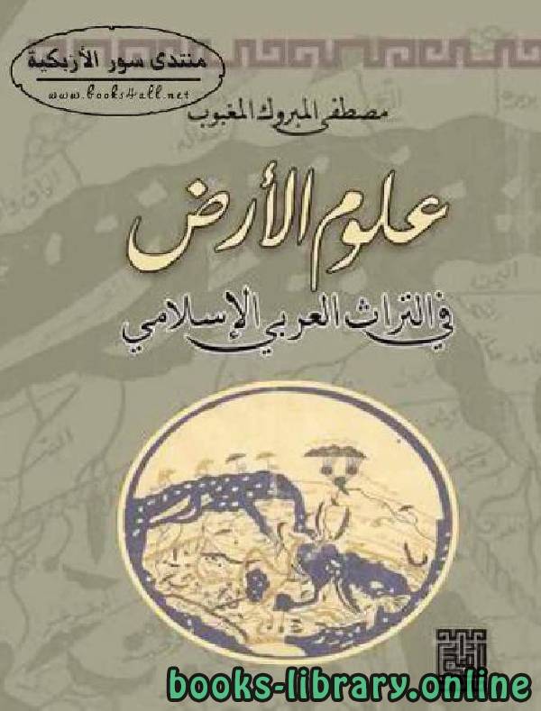 ❞ كتاب علوم الأرض في التراث العربي الإسلامي ❝  ⏤ مصطفى المبروك المغبوب