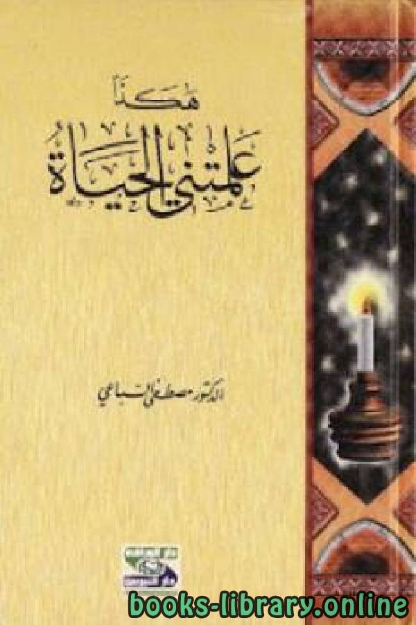 ❞ كتاب هكذا علمتني الحياة 2 ❝  ⏤ علي بن عبدالخالق القرني