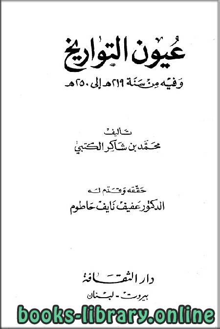 ❞ كتاب عيون التاريخ وفيه من سنة 219 إلى سنة 250 هـ ❝  ⏤ محمد بن شاكر الكتبي