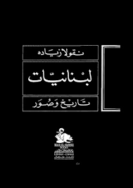 ❞ كتاب لبنانيّات .. تاريخ وصور ❝  ⏤ ناقولا زياده