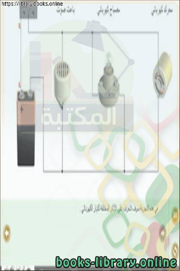 ❞ كتاب برنامج كروكودايل الفيزياء crocodile physics عربي مجانا نسخة كاملة ❝  ⏤ كاتب غير معروف
