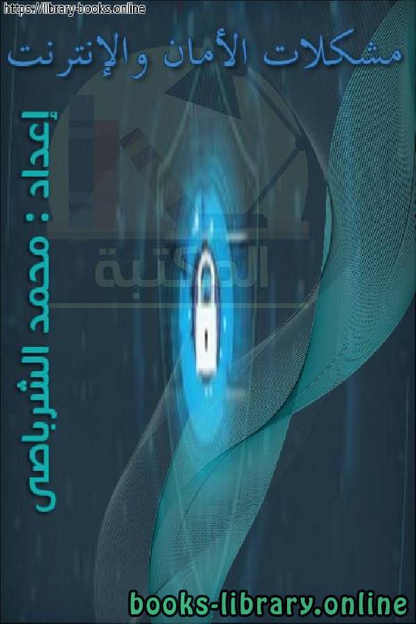 ❞ كتاب مشكلات الأمان والإنترنت ❝  ⏤ محمد الشرباصى    