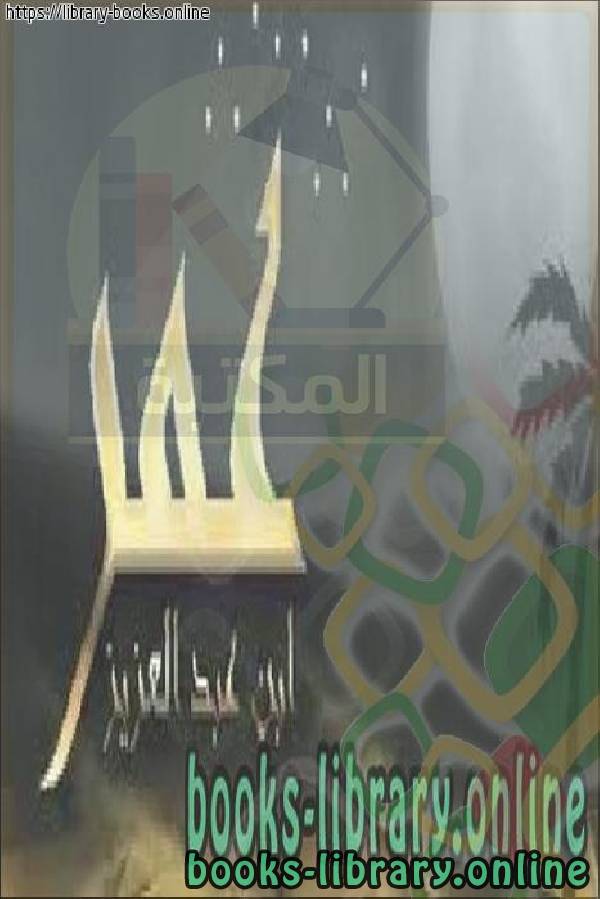 ❞ كتاب عمر بن عبدالعزيز رحمه الله ❝  ⏤ علي بن عبدالخالق القرني