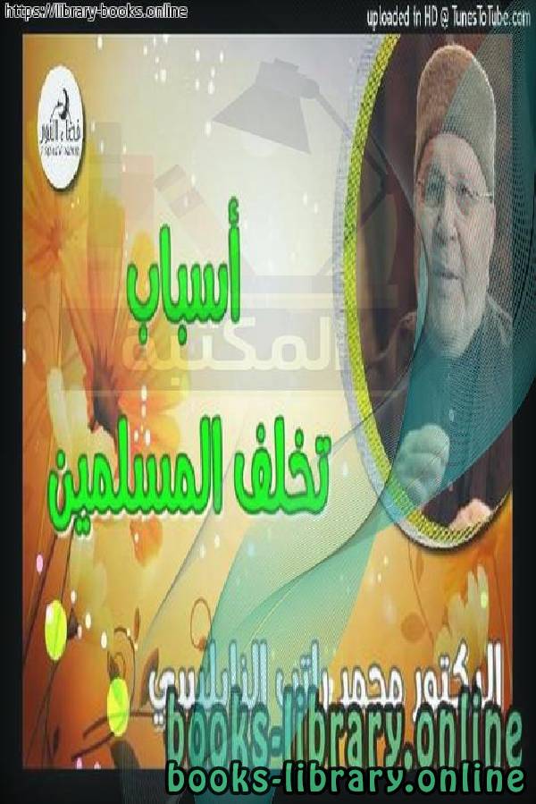❞ كتاب أسباب تخلف المسلمين ❝  ⏤ ناصر بن سليمان العمر