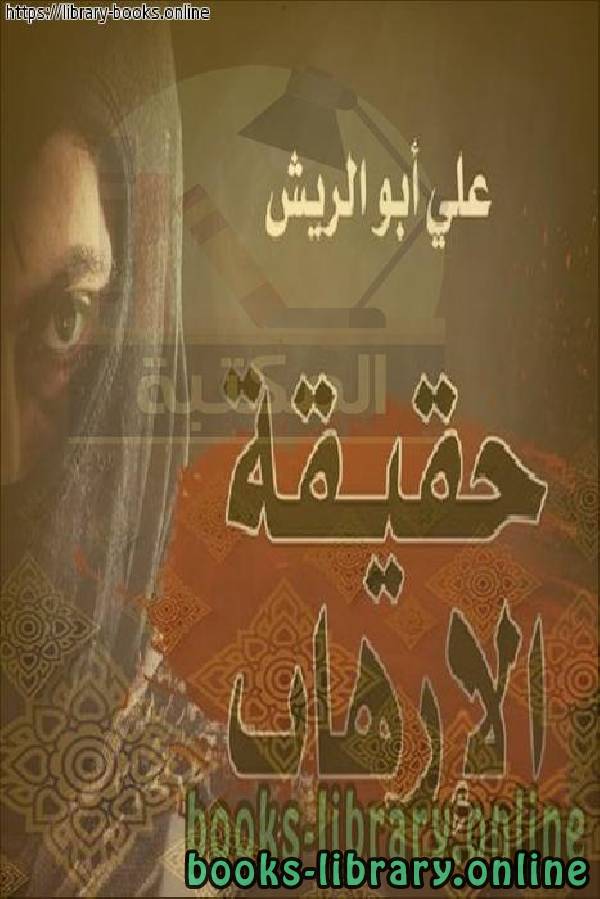❞ كتاب حقيقة الإرهاب ❝  ⏤ عبد الوهاب بن ناصر الطريري