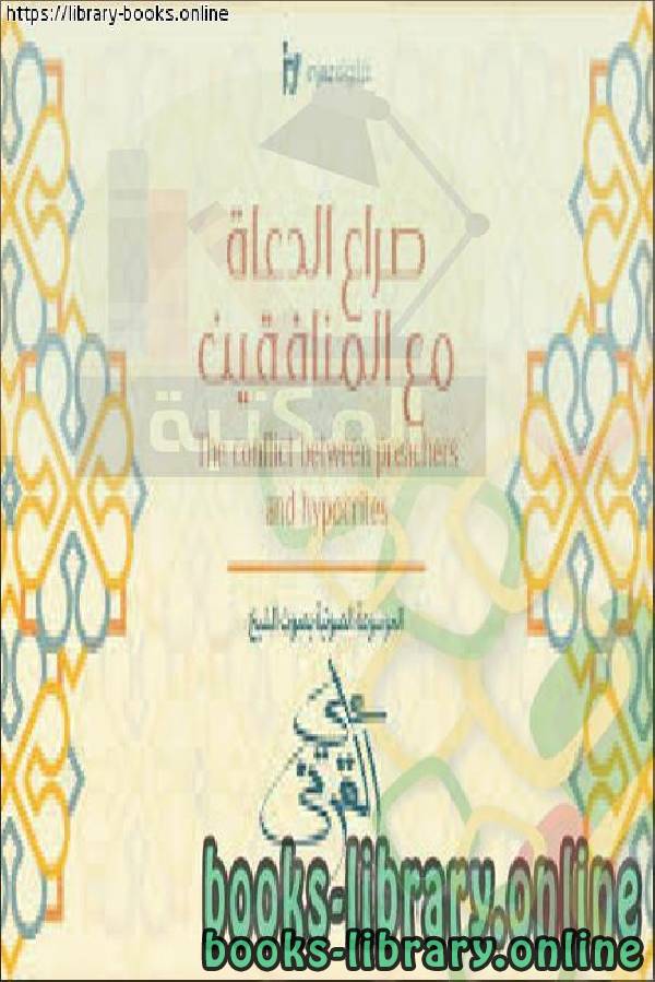 ❞ كتاب صراع الدعاة مع المنافقين ❝  ⏤ علي بن عبدالخالق القرني