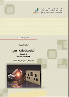 ❞ كتاب إلكترونيات القدرة ـ عملي ❝  ⏤ التدريب التقني والمهني ـ السعودية ـ الحقيبة التدريبية