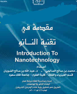 ❞ كتاب التقنية متناهية الصغر ( النانو ) ❝  ⏤ د. محمد بن عتيق الدوسري
