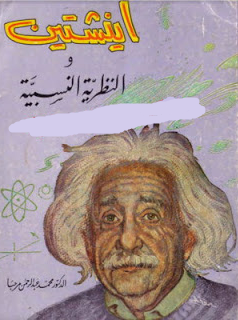 ❞ كتاب اينشتين والنظرية النسبية ❝  ⏤ ألبرت أينشتاين