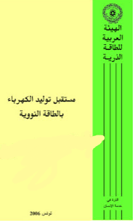 ❞ كتاب الكهرباء من الطاقة النووية ❝  ⏤ أ.د. محمود نصر الدين