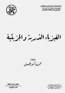❞ كتاب الفيزياء الذرية والأطياف ❝  ⏤ محمد أنور بطل