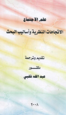 ❞ كتاب علم الاجتماع الاتجاهات النظرية واساليب البحث ❝  ⏤ عبد الله محسن