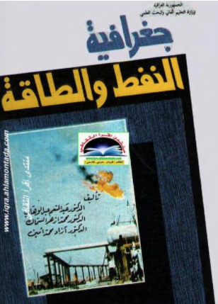 ❞ كتاب جغرافية النفط والطاقة ❝  ⏤ عبد النعيم عبد الوهاب