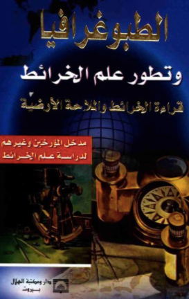 ❞ كتاب الطبوغرافيا وتطور علم الخرائط ❝  ⏤ خالد بن سليمان
