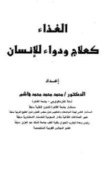 ❞ كتاب الغذاء كعلاج ودواء للإنسان ❝  ⏤ محمد هاشم