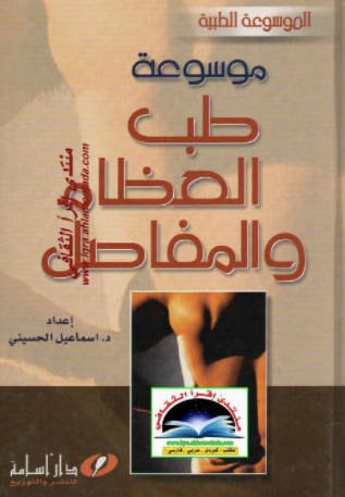 ❞ كتاب موسوعة طب العظام و المفاصل ❝  ⏤ اسماعيل الحسيني