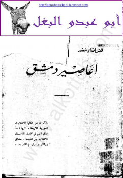❞ كتاب أعاصير دمشق ❝  ⏤ فضل الله أبو منصور