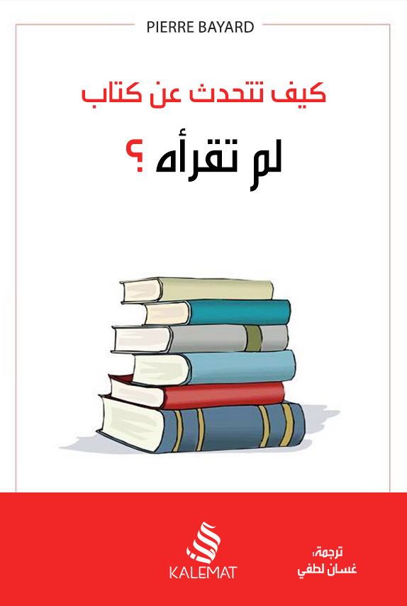 ❞ كتاب كيف تتحدث عن كتاب لم تقرأه ؟ ❝  ⏤ غسان لطفى