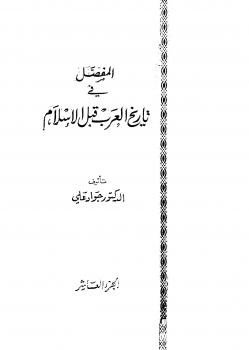 ❞ كتاب المفصل في تاريخ العرب قبل الإسلام - ج10 ❝  ⏤ جواد علي
