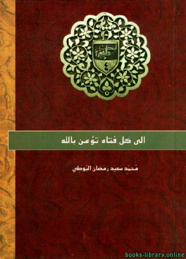 ❞ كتاب إلى كل فتاة تؤمن بالله ❝  ⏤ محمد سعيد رمضان البوطي
