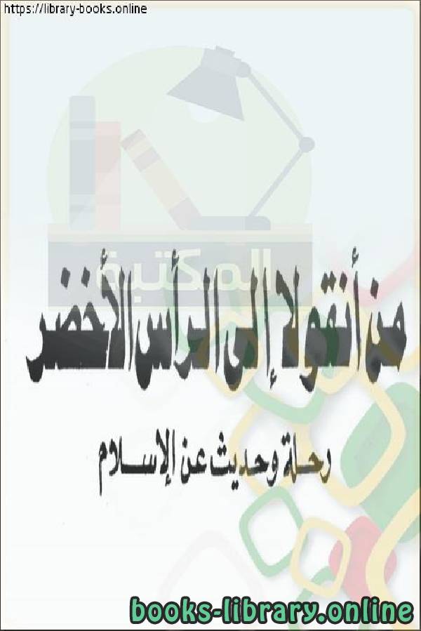 ❞ كتاب من أنقولا إلى الرأس الأخضر رحلة وحديث عن الإسلام ❝  ⏤ محمد بن ناصر العبودي