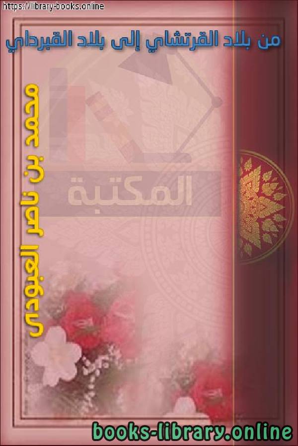 ❞ كتاب من بلاد القرتشاي إلى بلاد القبرداي ❝  ⏤ محمد بن ناصر العبودي