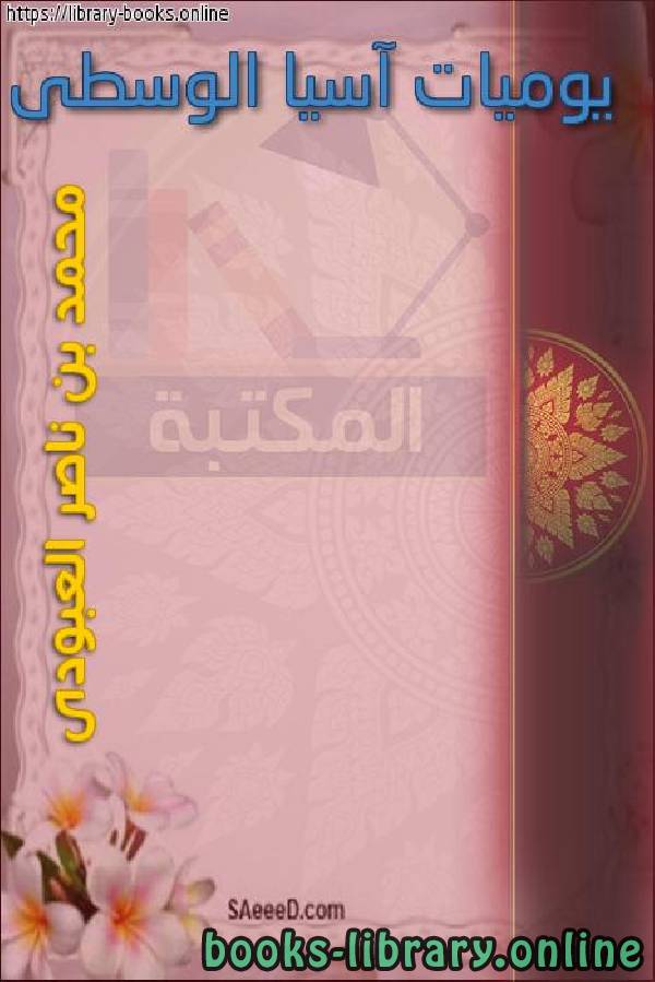 ❞ كتاب يوميات آسيا الوسطى ❝  ⏤ محمد بن ناصر العبودي
