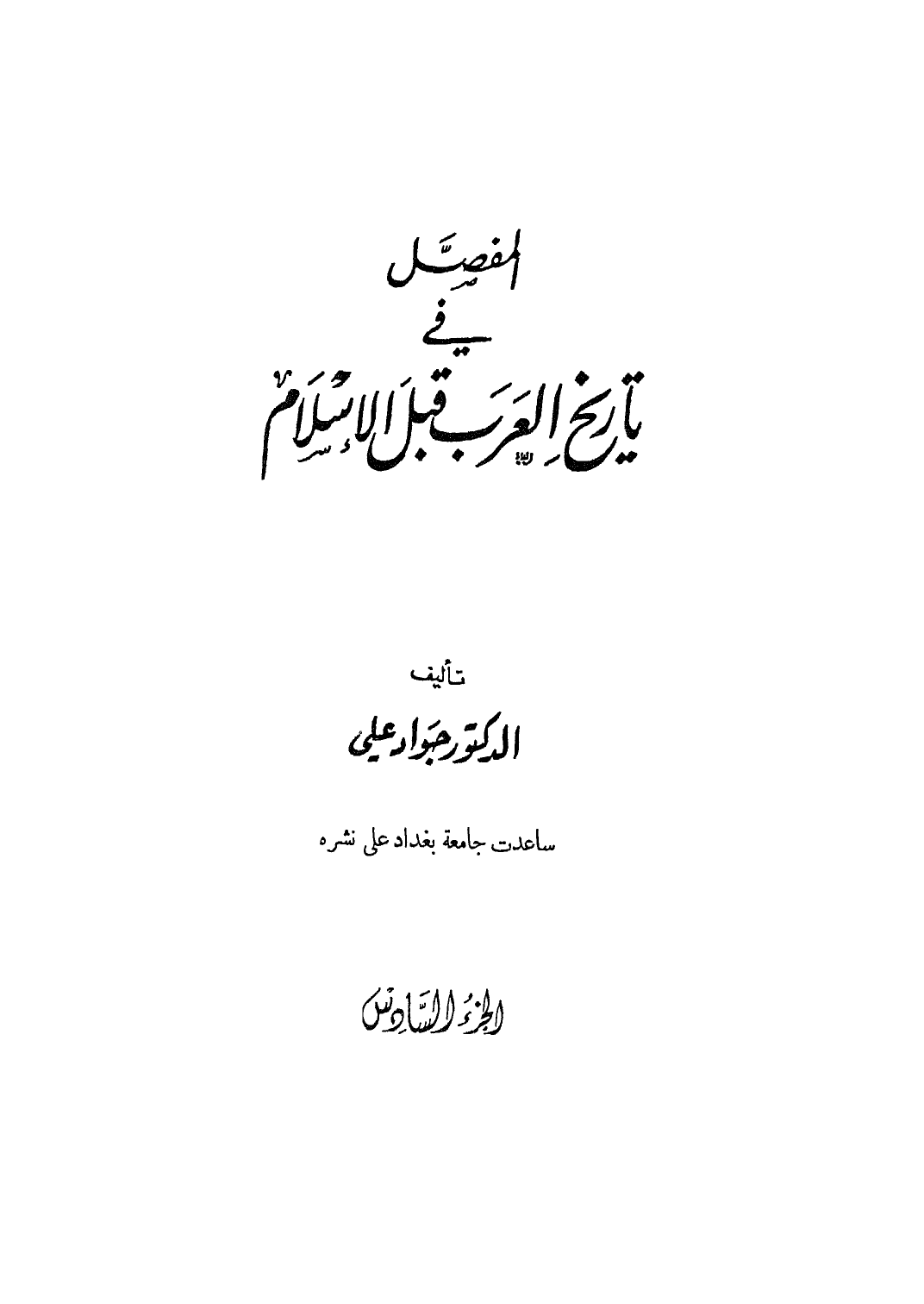 ❞ كتاب المفصل في تاريخ العرب قبل الإسلام - ج6 ❝  ⏤ جواد علي