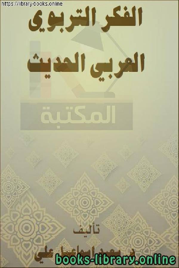❞ كتاب الفكر التربوي العربي الحديث ❝  ⏤ د.سعيد إسماعيل علي